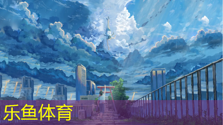 乐鱼体育,体操垫田径放松拉伸动作