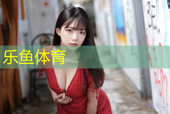 <strong>乐鱼体育官方网站,体操垫游戏锻炼目的</strong>