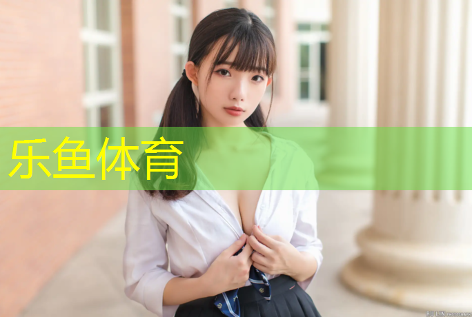 乐鱼体育官方网站,株洲塑胶跑道面层材料