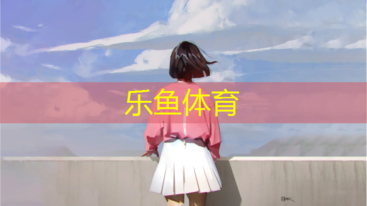 leyu·乐鱼(中国)体育官方网站,唐山塑胶跑道哪个好点