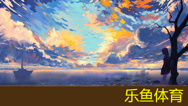 乐鱼体育,怎么区分塑胶跑道