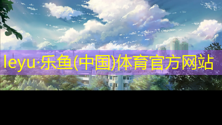 leyu·乐鱼(中国)体育官方网站,普洱塑胶跑道建设项目