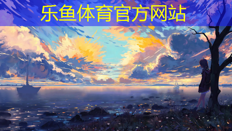 乐鱼体育官方网站,莆田彩虹塑胶跑道