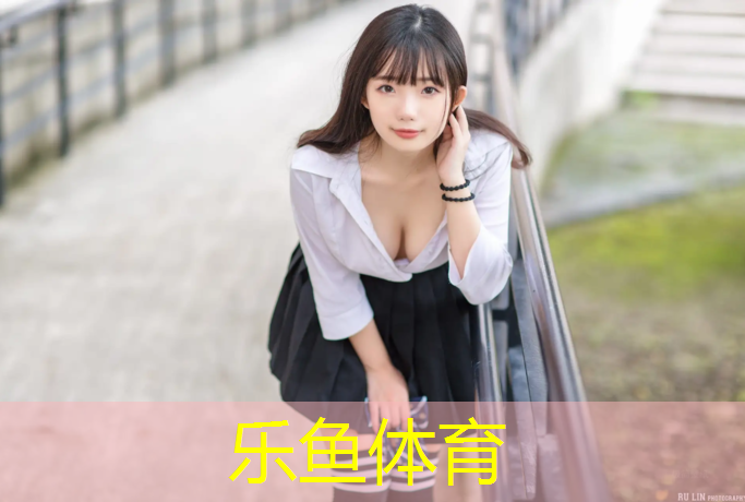 乐鱼体育,企石塑胶跑道