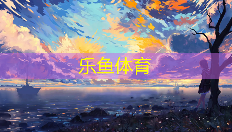 <strong>乐鱼体育,跆拳道护具踢到裆部疼</strong>