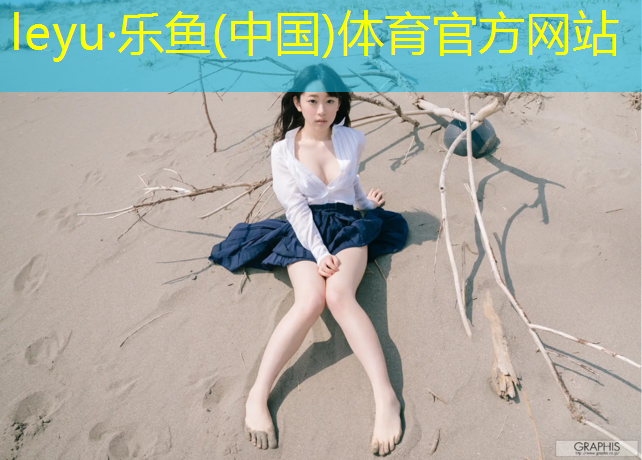 <strong>leyu·乐鱼(中国)体育官方网站,陕西塑胶跑道建造</strong>