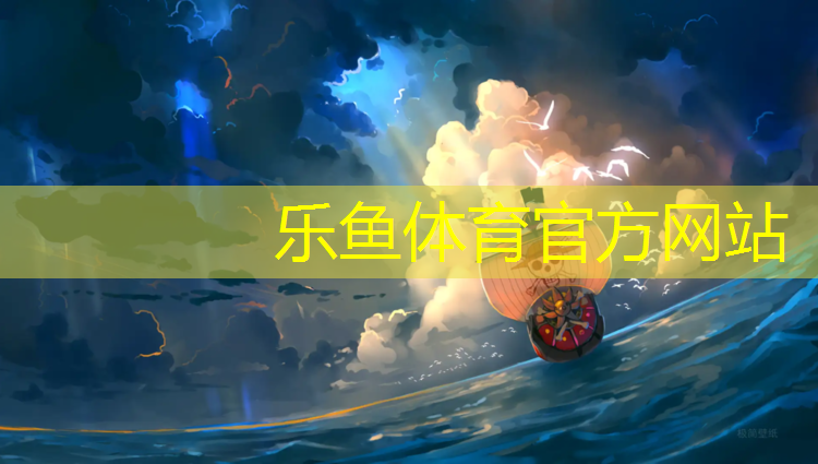 <strong>乐鱼体育,烟台环保塑胶跑道定制</strong>