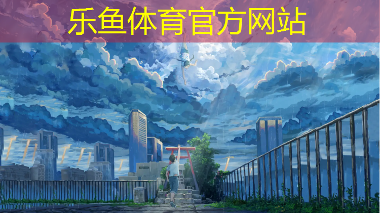 乐鱼体育,安吉新国标塑胶跑道价格