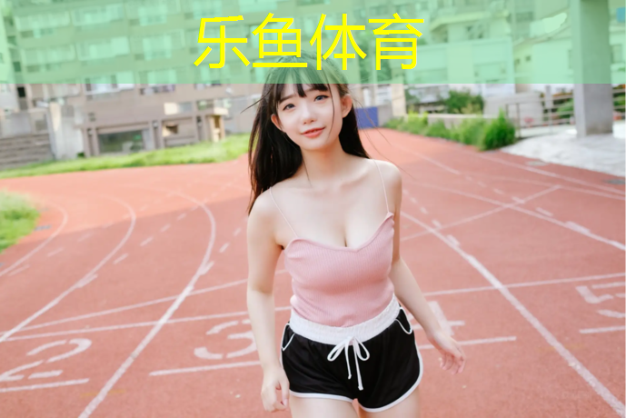 <strong>乐鱼体育,优良塑胶跑道制造价格</strong>