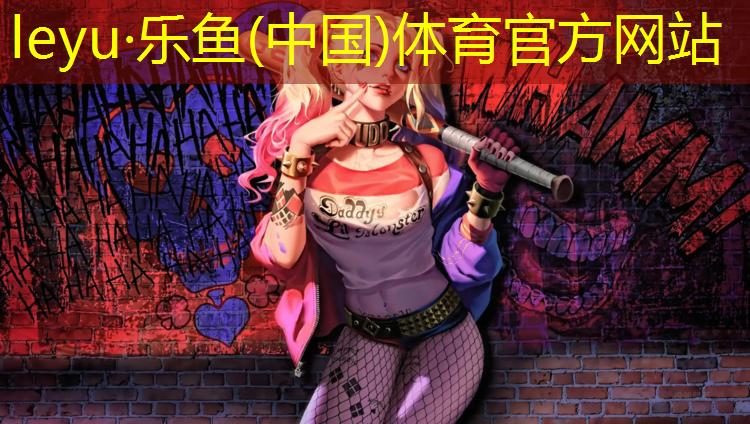 <strong>乐鱼体育官方网站,临朐塑胶跑道加工</strong>