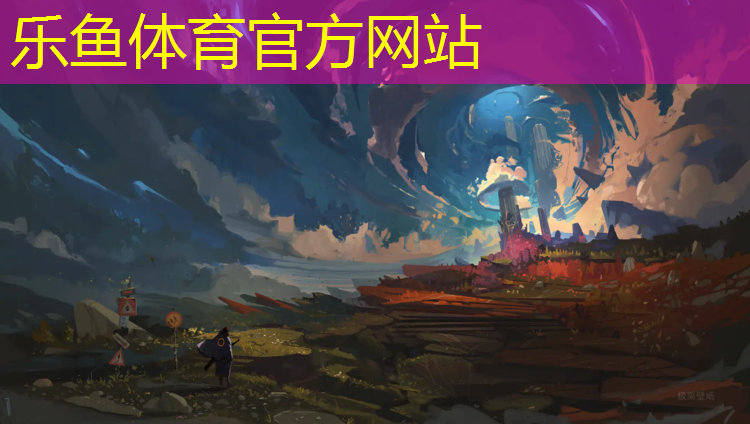 乐鱼体育,介绍塑胶跑道100词