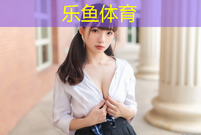 乐鱼体育,南亚塑胶跑道建设造价