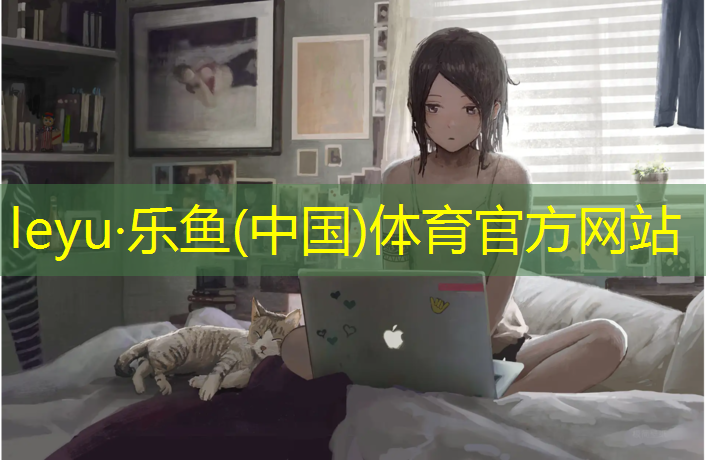 乐鱼体育官方网站,临夏球场塑胶跑道建设