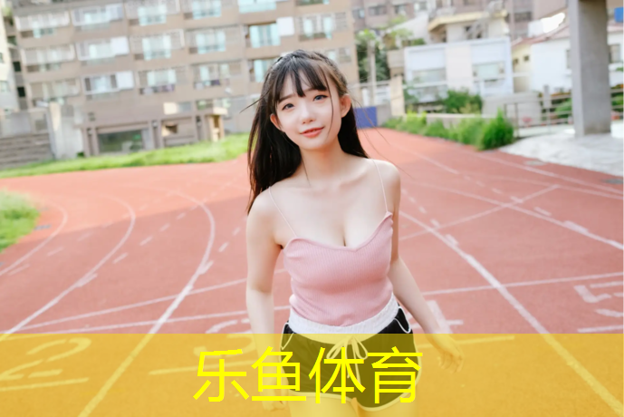 乐鱼体育官方网站,唐山绿色走廊是塑胶跑道