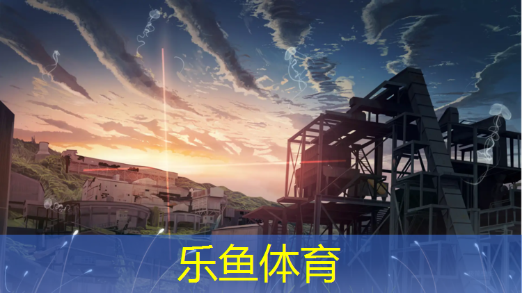 乐鱼体育,塑胶跑道发展方向