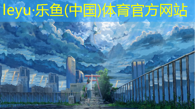 <strong>乐鱼体育,唐山小区塑胶跑道报价</strong>