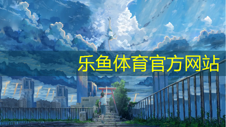 <strong>乐鱼体育官方网站,塑胶跑道上面怎么贴美纹纸</strong>