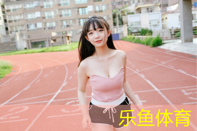 <strong>乐鱼体育,塑胶跑道宽多少厘米</strong>