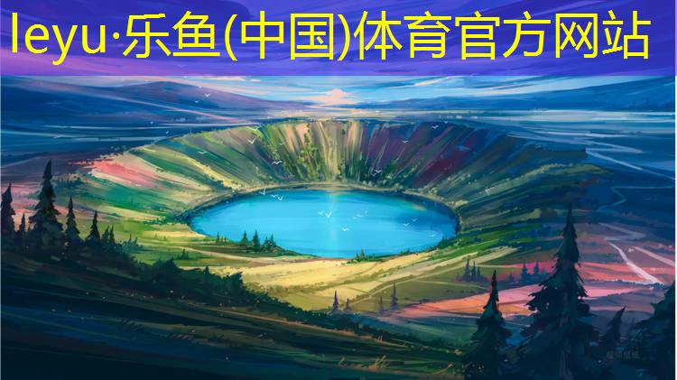 <strong>leyu·乐鱼(中国)体育官方网站,塑胶跑道摔倒会怎样呢</strong>