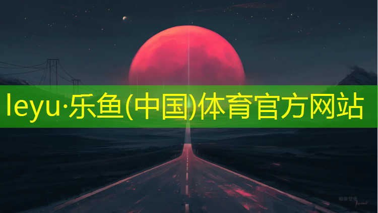 <strong>乐鱼体育官方网站,全塑型塑胶跑道施工合同</strong>