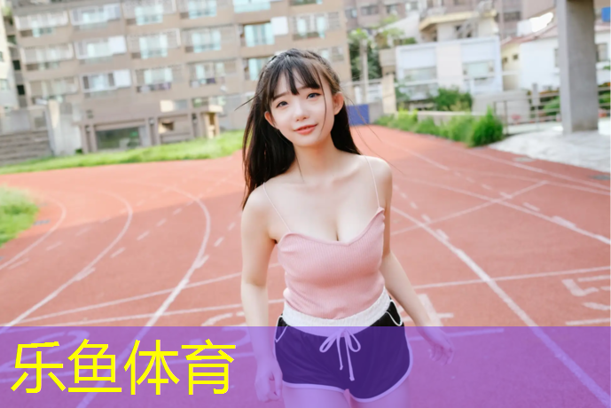 <strong>leyu·乐鱼(中国)体育官方网站,新昌复合型塑胶跑道</strong>
