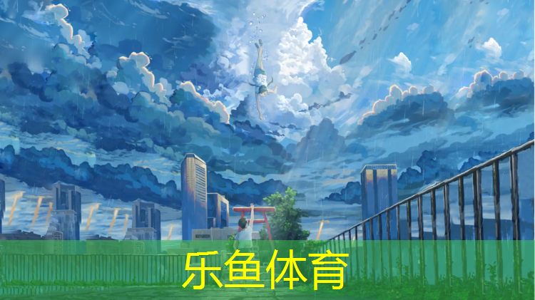 <strong>乐鱼体育官方网站,塑胶跑道好还是水泥好</strong>