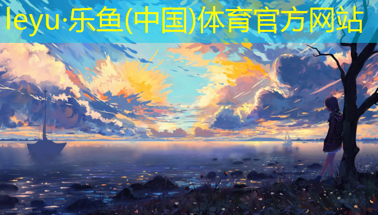 乐鱼体育官方网站,成武塑胶跑道总代理