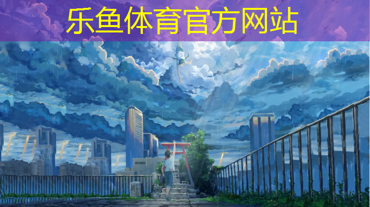 乐鱼体育,请问塑胶跑道套用什么定额