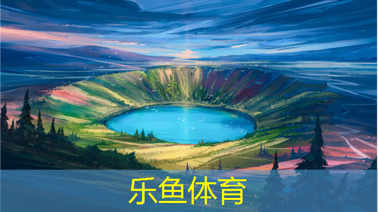 乐鱼体育,青海塑胶跑道定制