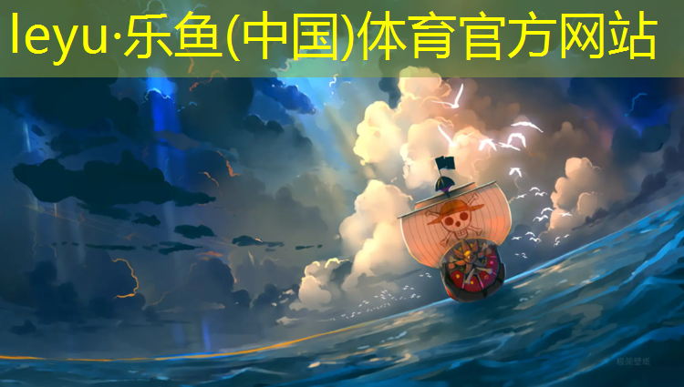 <strong>乐鱼体育,星光岛塑胶跑道</strong>
