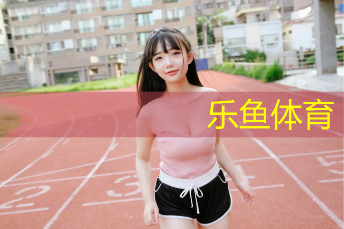 <strong>乐鱼体育,绿色塑胶跑道施工图纸</strong>
