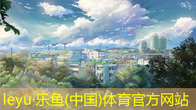乐鱼体育,聊城透气塑胶跑道