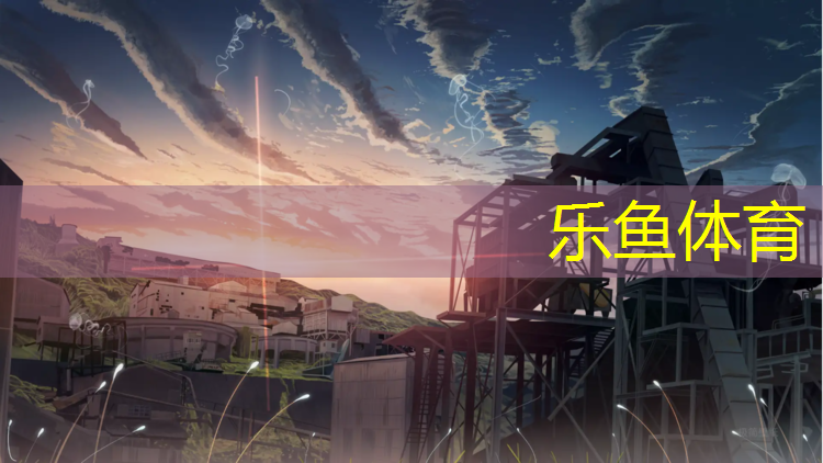 乐鱼体育,江门中学塑胶跑道建设