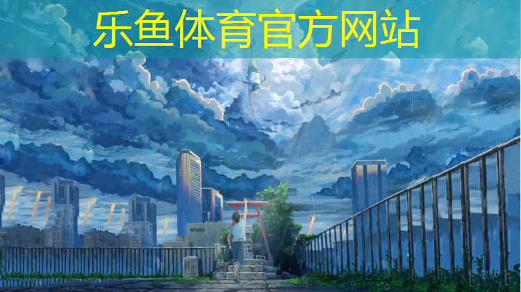 <strong>leyu·乐鱼(中国)体育官方网站,湖南2020塑胶跑道翻新</strong>