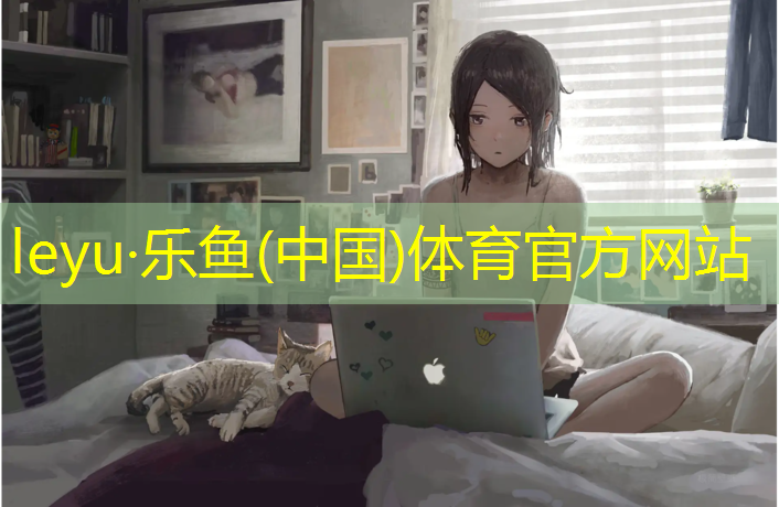 leyu·乐鱼(中国)体育官方网站,塑胶跑道用电加热板