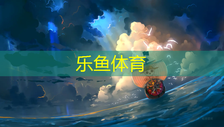 乐鱼体育官方网站,溧水球场塑胶跑道