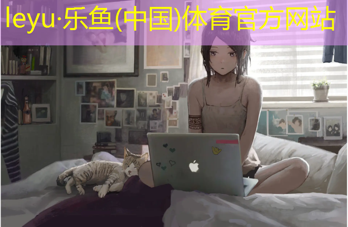 leyu·乐鱼(中国)体育官方网站,林芝米林做塑胶跑道
