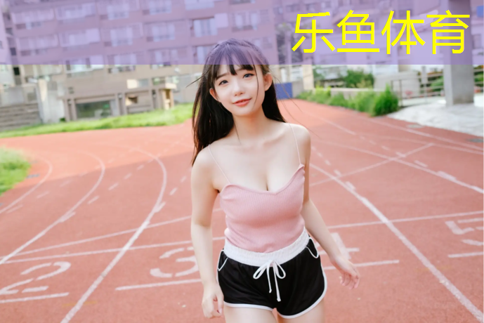 <strong>乐鱼体育,江夏定制塑胶跑道价格多少</strong>