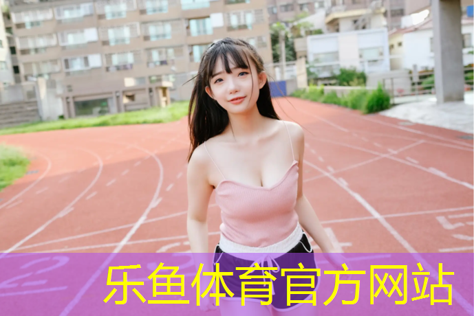 乐鱼体育官方网站,江门塑胶跑道生产工艺