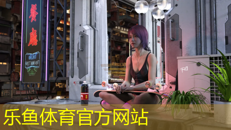 乐鱼体育,塑胶跑道使用期