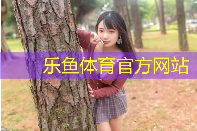 乐鱼体育,巴南塑胶跑道在线咨询