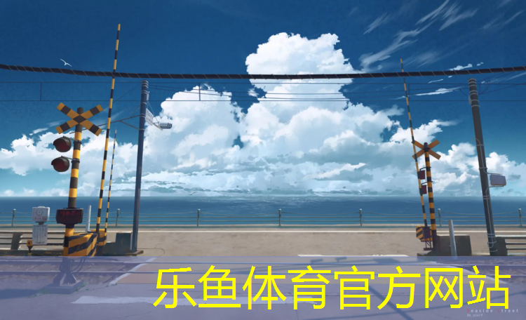 乐鱼体育,凉山球场塑胶跑道供应