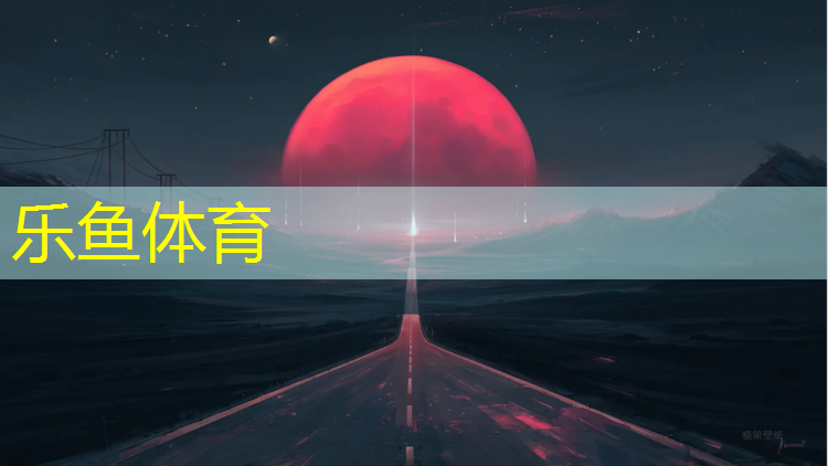 leyu·乐鱼(中国)体育官方网站,石嘴山优势塑胶跑道施工