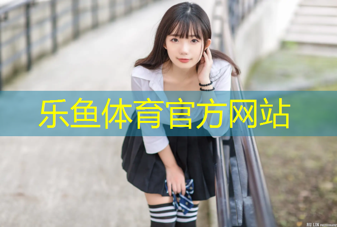 <strong>乐鱼体育,塑胶跑道如何施工安全</strong>