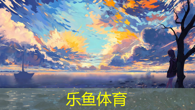 乐鱼体育,塑胶跑道一平米多少塑胶颗粒