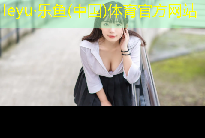 <strong>leyu·乐鱼(中国)体育官方网站,宜兴城北塑胶跑道</strong>