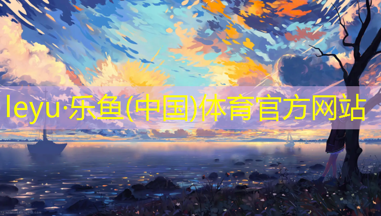 <strong>乐鱼体育官方网站,沙河塑胶跑道在线咨询</strong>