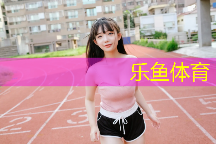 乐鱼体育,武威场馆塑胶跑道在哪
