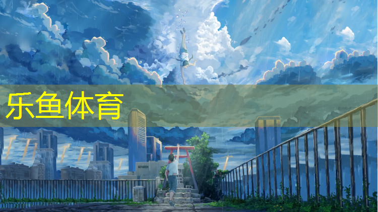 <strong>乐鱼体育,服务塑胶跑道</strong>