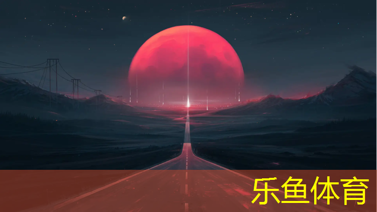 乐鱼体育,塑胶跑道材料设备价格多少